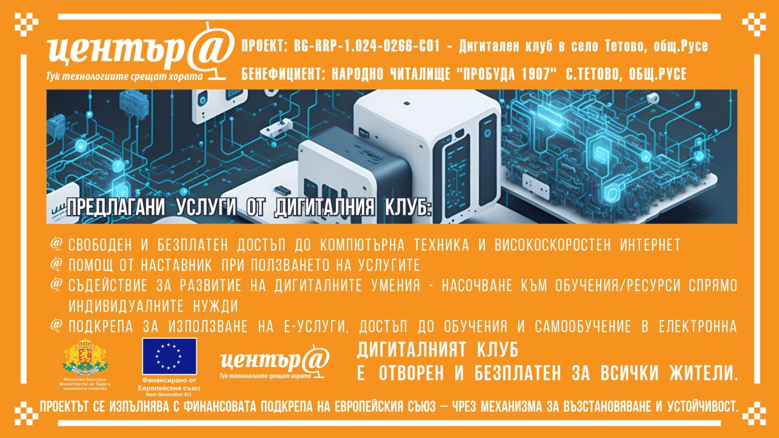 Дигитален клуб в село Тетово – тук технологиите срещат хората