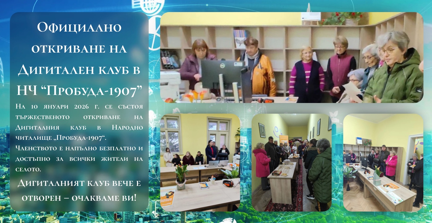 Официално откриване на Дигитален клуб в НЧ “Пробуда-1907”