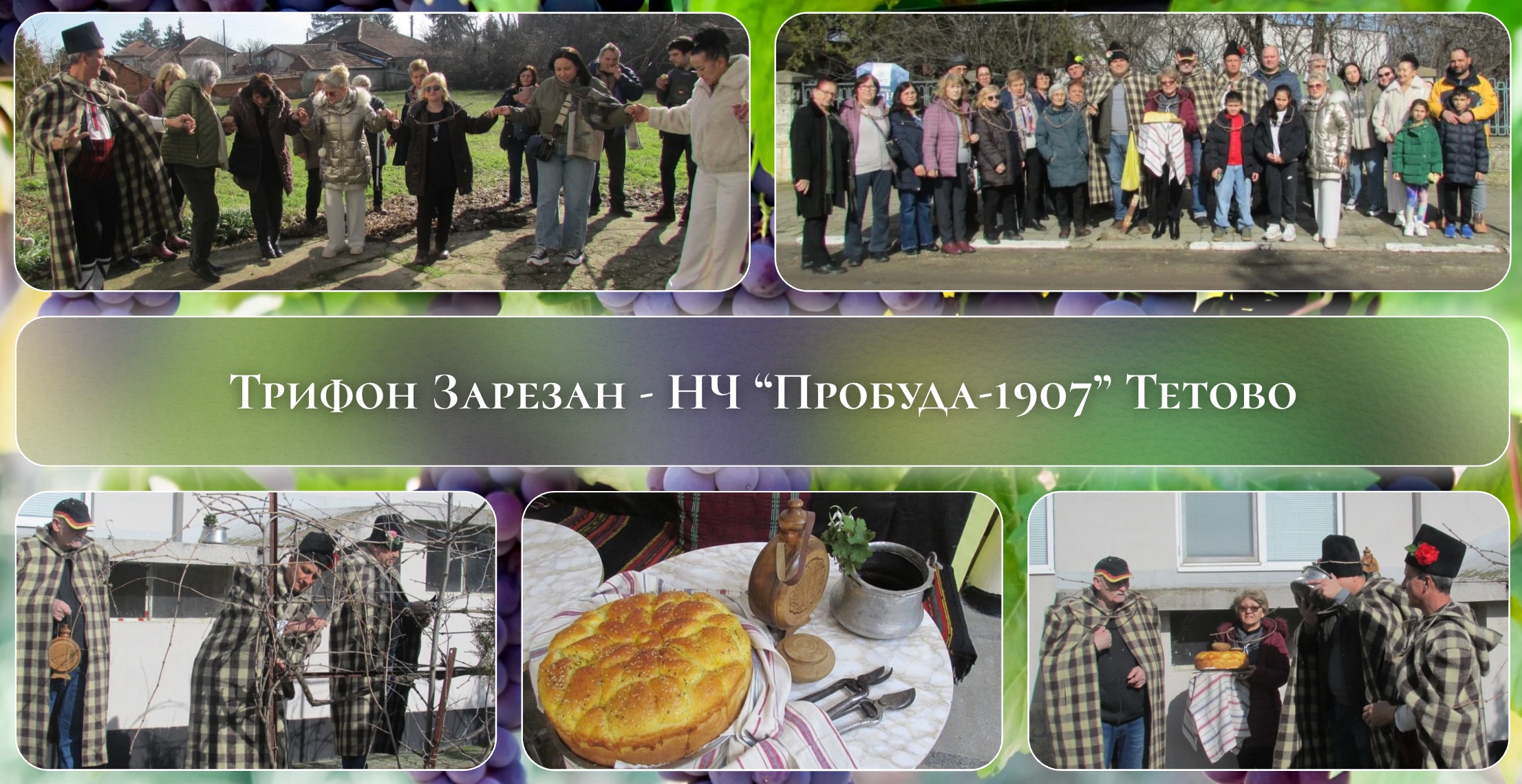 Трифон Зарезан – традиция и сплотеност в НЧ „Пробуда-1907“, с. Тетово