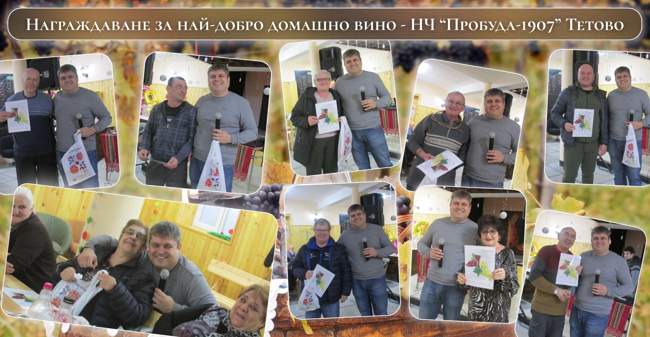 Традиционно награждаване за най-добро домашно вино – Трифон Зарезан в НЧ „Пробуда-1907“