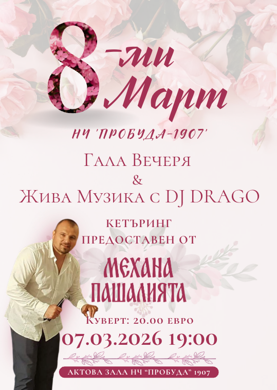 Тържествена Гала вечеря по повод 8-ми март!