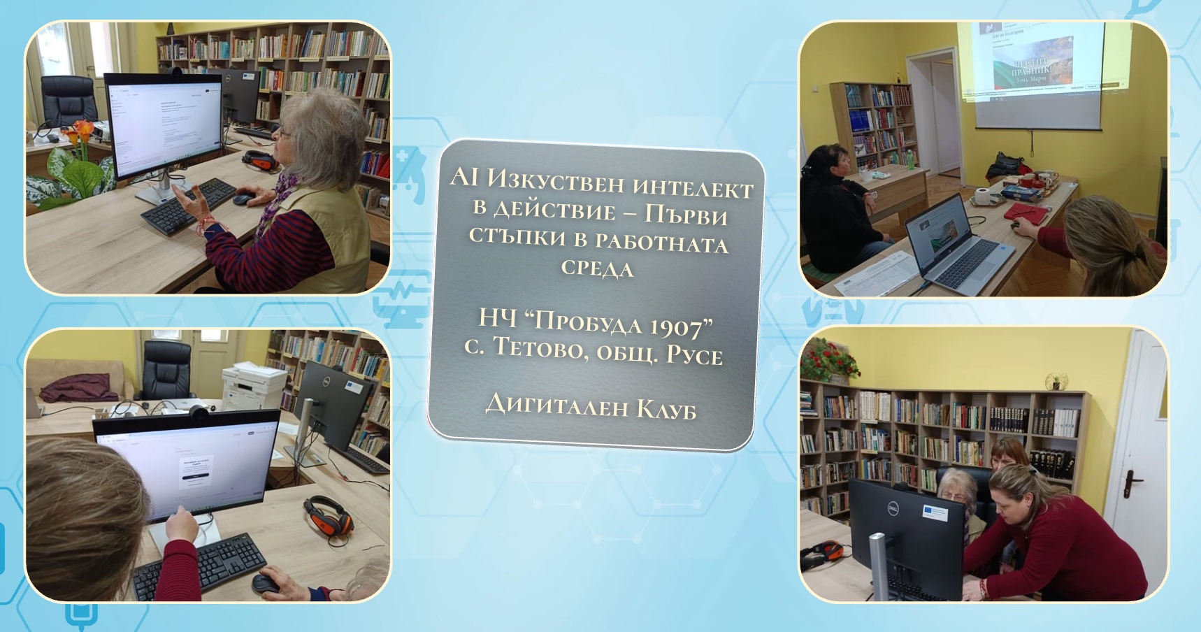 Oбучение за изкуствен интелект в дигиталния клуб на НЧ "Пробуда" 1907 – Тетово