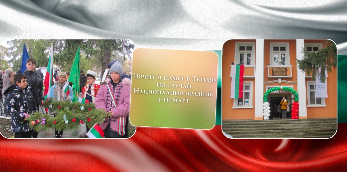 Почит и памет в Тетово по случай Националния празник 3-ти март