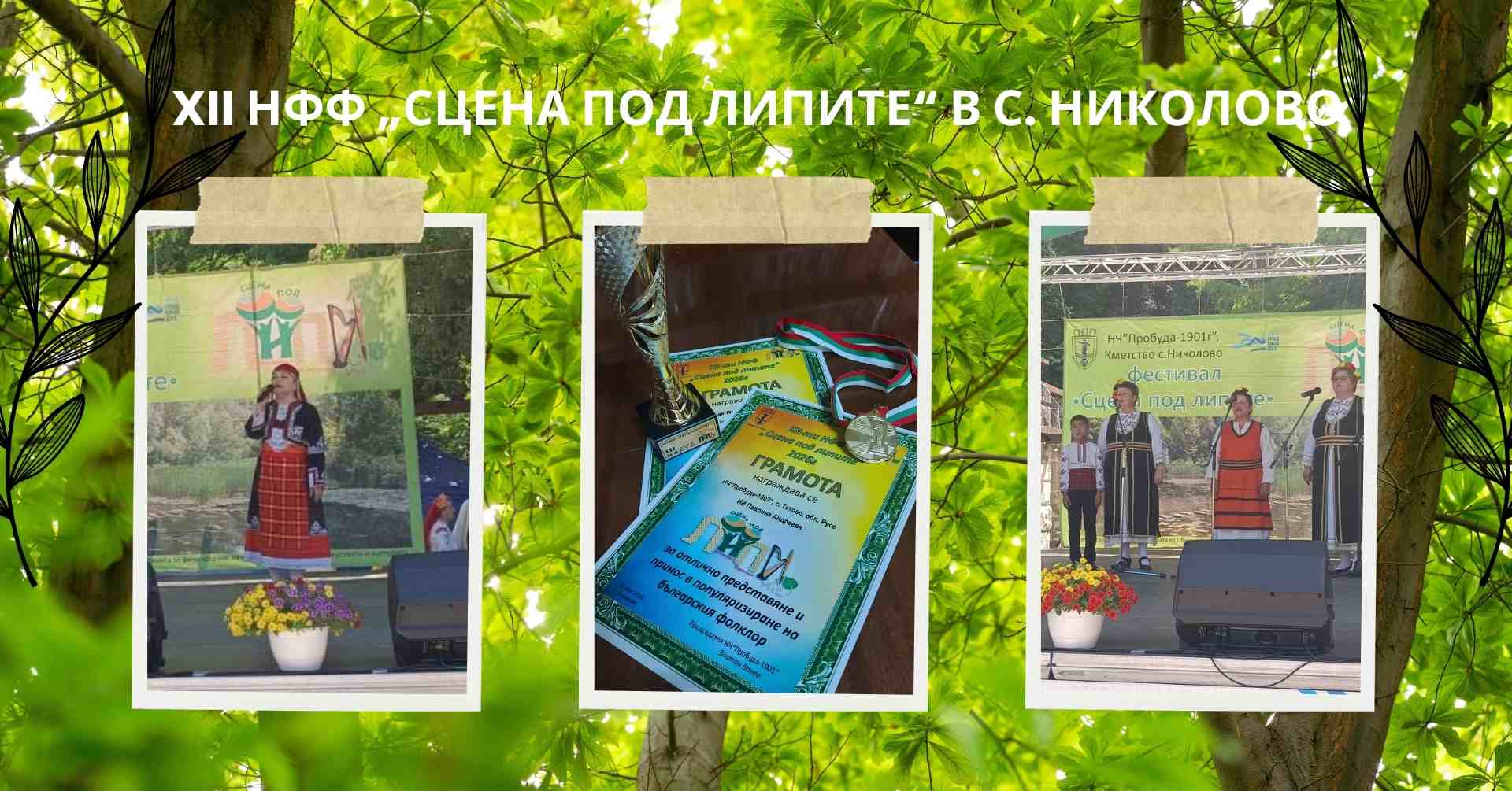 Отличия за НЧ „Пробуда“ от XII Национален фолклорен фестивал „Сцена под липите“
