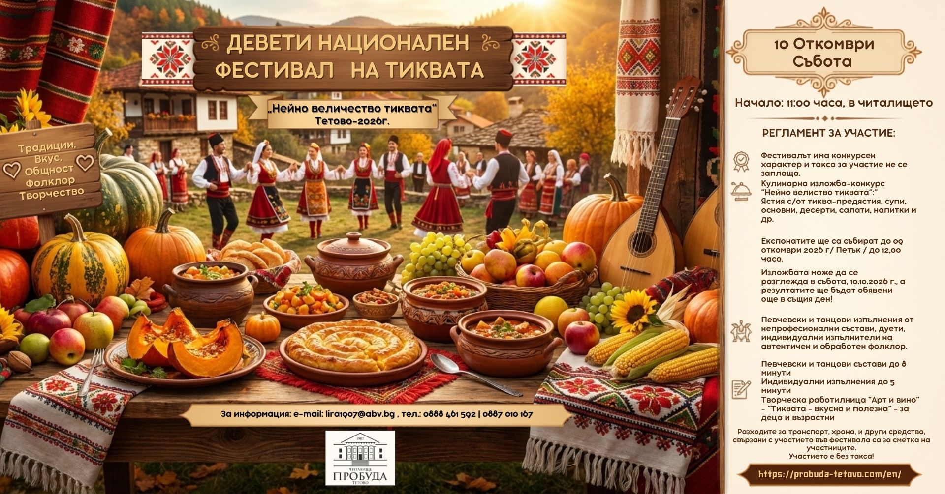 Девети национален фестивал на тиквата – с. Тетово 2026